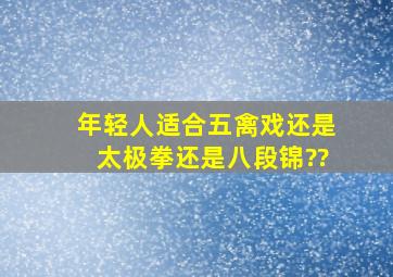 年轻人适合五禽戏还是太极拳还是八段锦??