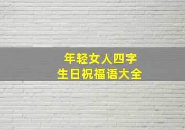 年轻女人四字生日祝福语大全