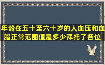 年龄在五十至六十岁的人,血压和血脂正常范围值是多少拜托了各位 谢谢