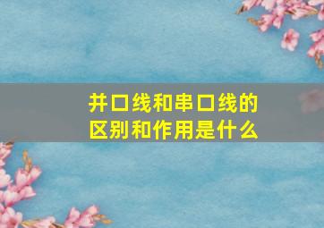 并口线和串口线的区别和作用是什么