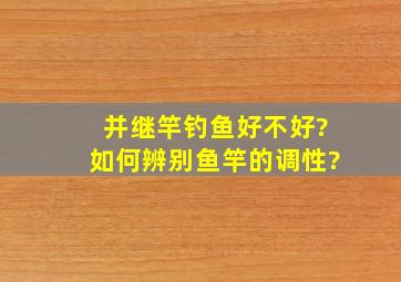 并继竿钓鱼好不好?如何辨别鱼竿的调性?