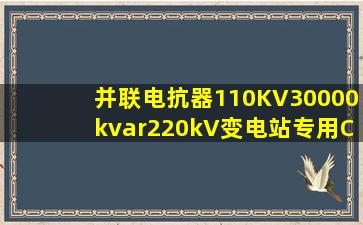 并联电抗器110KV30000kvar220kV变电站专用CE认证上海志友