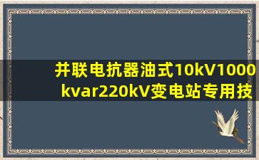 并联电抗器油式10kV1000kvar220kV变电站专用技术参数上海志友