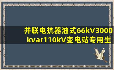 并联电抗器油式66kV3000kvar110kV变电站专用生产厂家上海志友