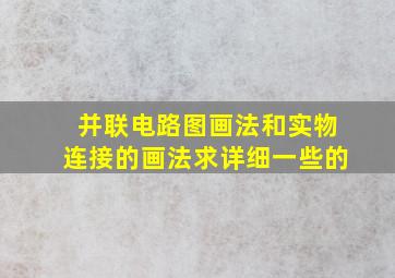 并联电路图画法和实物连接的画法,求详细一些的