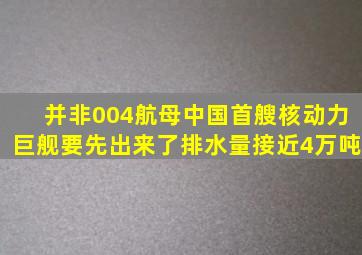 并非004航母,中国首艘核动力巨舰要先出来了,排水量接近4万吨