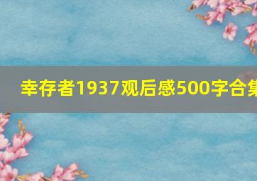 幸存者1937观后感500字合集