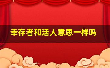 幸存者和活人意思一样吗