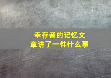 幸存者的记忆文章讲了一件什么事