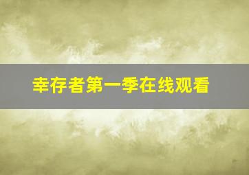 幸存者第一季在线观看