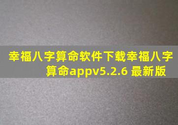 幸福八字算命软件下载幸福八字算命appv5.2.6 最新版