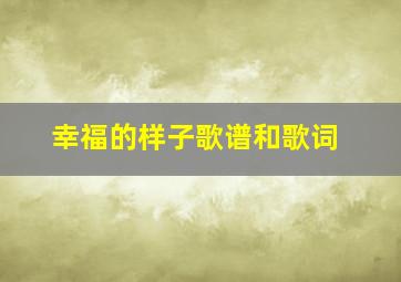 幸福的样子歌谱和歌词