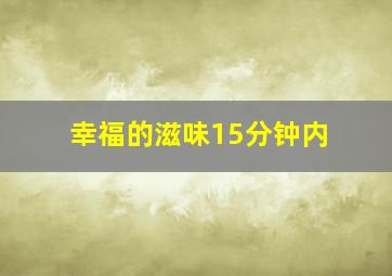 幸福的滋味15分钟内