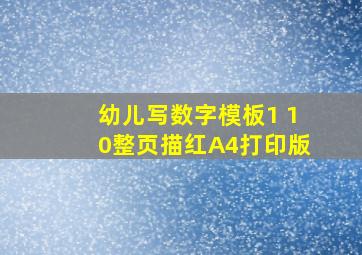 幼儿写数字模板1 10整页描红A4打印版