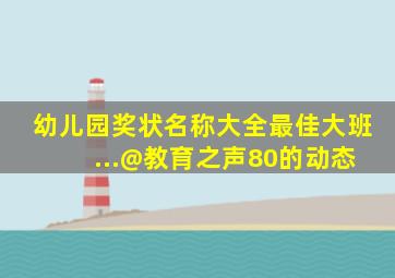 幼儿园奖状名称大全最佳大班 ...@教育之声80的动态