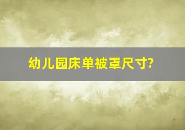 幼儿园床单被罩尺寸?