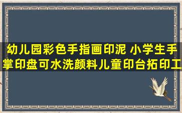 幼儿园彩色手指画印泥 小学生手掌印盘可水洗颜料儿童印台拓印工具 大 ...