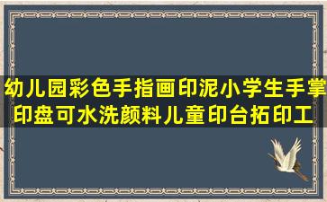 幼儿园彩色手指画印泥小学生手掌印盘可水洗颜料儿童印台拓印工 红色...