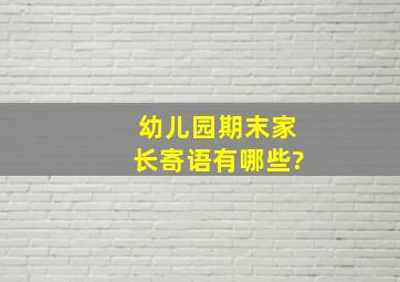 幼儿园期末家长寄语有哪些?