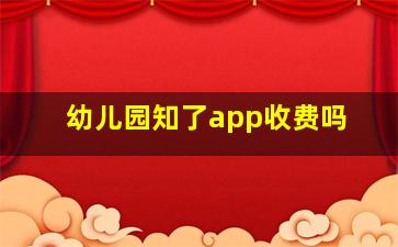 幼儿园知了app收费吗