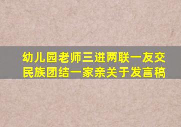 幼儿园老师三进两联一友交,民族团结一家亲关于发言稿