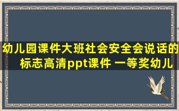 幼儿园课件大班社会安全《会说话的标志》高清ppt课件 一等奖幼儿园名师...