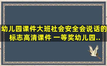 幼儿园课件大班社会安全《会说话的标志》高清课件 一等奖幼儿园...