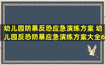 幼儿园防暴反恐应急演练方案 幼儿园反恐防暴应急演练方案(大全6篇)