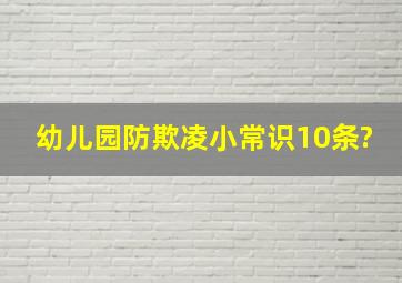 幼儿园防欺凌小常识10条?