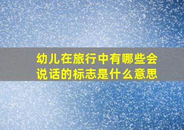 幼儿在旅行中有哪些会说话的标志,是什么意思