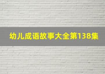 幼儿成语故事大全第138集