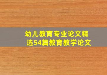 幼儿教育专业论文(精选54篇)教育教学论文