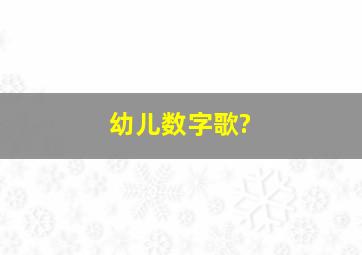 幼儿数字歌?