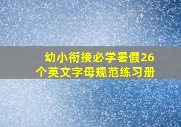 幼小衔接必学,暑假26个英文字母规范练习册