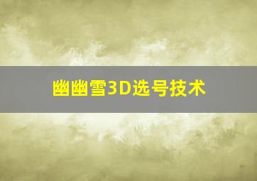 幽幽雪3D选号技术 