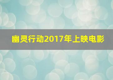 幽灵行动(2017年上映电影) 