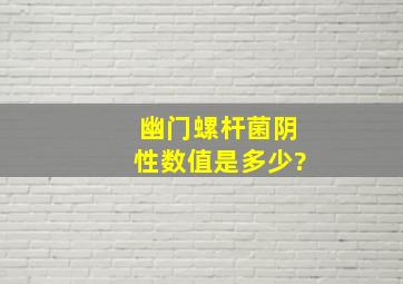 幽门螺杆菌阴性数值是多少?