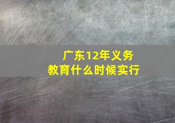 广东12年义务教育什么时候实行