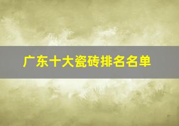 广东十大瓷砖排名名单