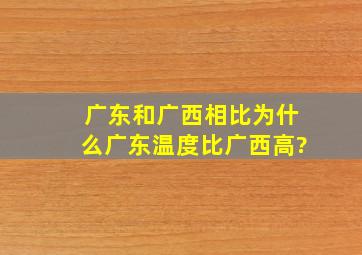 广东和广西相比,为什么广东温度比广西高?