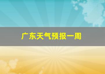 广东天气预报一周