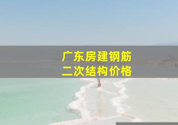 广东房建钢筋二次结构价格(