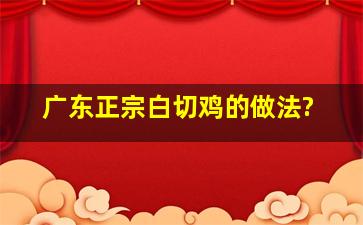 广东正宗白切鸡的做法?