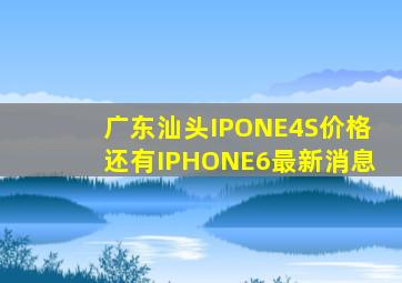 广东汕头IPONE4S价格还有IPHONE6最新消息