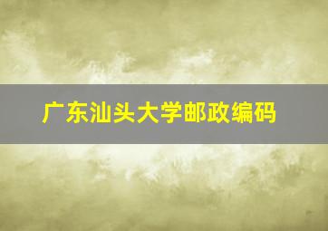 广东汕头大学邮政编码