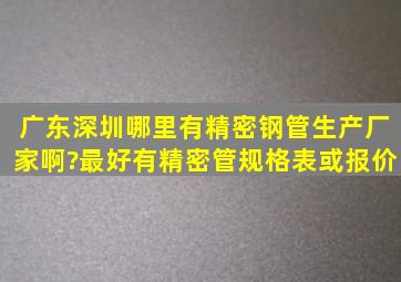 广东深圳哪里有精密钢管生产厂家啊?最好有精密管规格表或报价