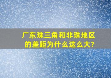 广东珠三角和非珠地区的差距为什么这么大?