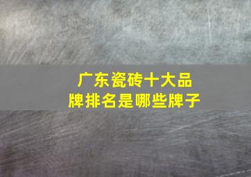 广东瓷砖十大品牌排名是哪些牌子