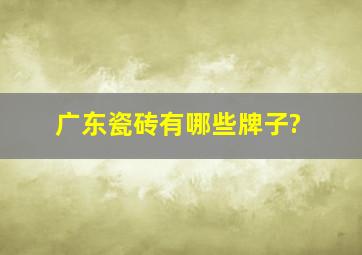 广东瓷砖有哪些牌子?