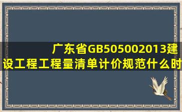广东省GB505002013建设工程工程量清单计价规范,什么时候执行